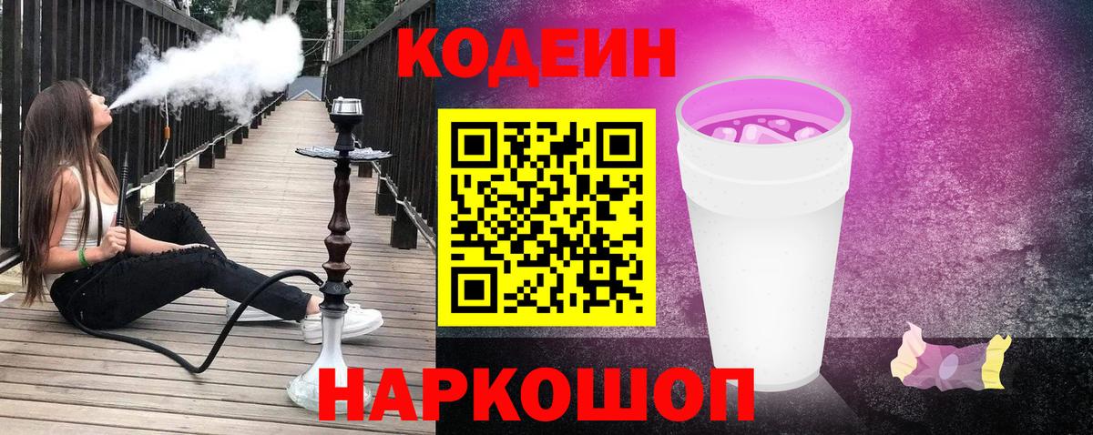 Кодеин напиток Lean (лин)  Вход с VPN  Миллерово 