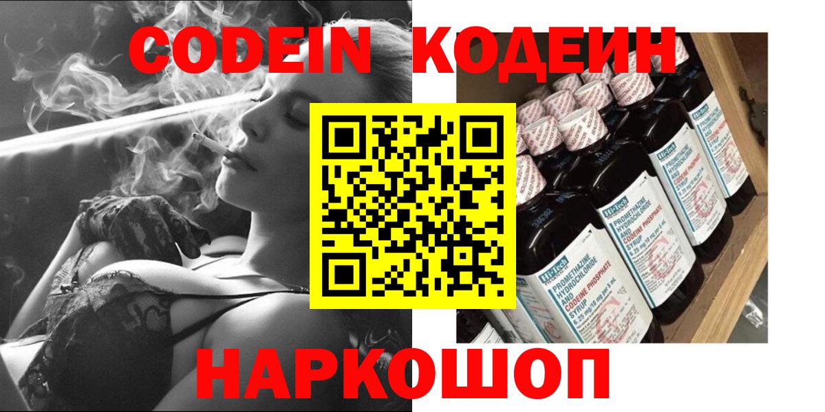 Кодеин Purple Drank Миллерово